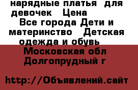 нарядные платья  для девочек › Цена ­ 1 900 - Все города Дети и материнство » Детская одежда и обувь   . Московская обл.,Долгопрудный г.